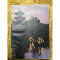 【二手8成新】【二手9成新】锦绣成都 9787805751818