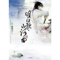 【二手8成新】明日歌·山河曲终结篇 9787544146968