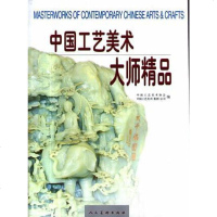 [二手8成新]国工艺美术大师精品 9787102026312