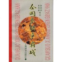 [二手8成新]国象棋争霸战 9787532603688