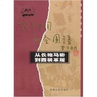 [二手8成新]从长袍马褂到西装革履 9787220061851