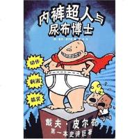 [二手8成新]内裤超人与尿布博士 9787544237062