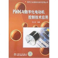 [二手8成新]PWM与数字化电动机控制技术应用 9787508358758