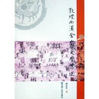 [二手8成新]敦煌西汉金山国文学考述 9787226037881