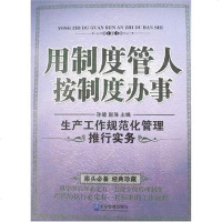 [二手8成新]用制度管人按制度办事 9787801979209