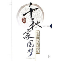 [二手8成新]千秋家国梦 9787802340688