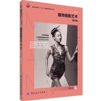 [二手8成新]服饰搭配艺术(第2版) 9787518004959