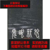 [二手8成新]鬼眼新娘 9787806739105