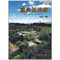 [二手8成新]感受西柏坡 9787507319484