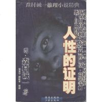 [二手8成新]人性的证明 9787805646879
