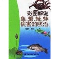[二手8成新]彩图解说鱼蟹蛙蚌病害的防治 9787533730666
