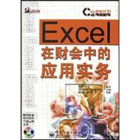 [二手8成新]Excel在财会的应用实务(附光盘) 9787505391215