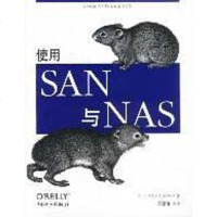 [二手8成新]使用SAN与NAS 9787508312866