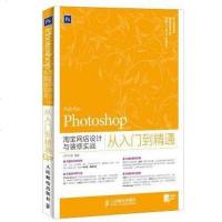 [二手8成新]Photoshop 网店设计与装修实战 从入到精通 9787115377364