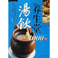 [二手8成新]汤饮养生堂1000例 9787501961474