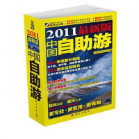 [二手8成新]国自助游(2012年新升级版) 9787030293275