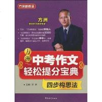 [二手8成新]考作文轻松提分宝典 四步构思法 9787802006805