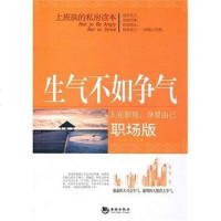 [二手8成新]生气不如争气 9787802139756