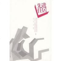 [二手8成新]先进住居 9787508458427