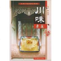 [二手8成新]川味素菜 9787536450660