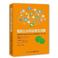 [二手8成新]微信公众号运营攻略 9787121300066