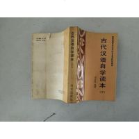 [二手8成新][二手9成新]古代汉语自学读本 9787800060083