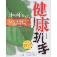 [二手8成新]健康扒手 9787564017897