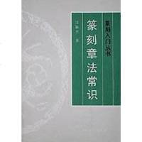 [二手8成新]篆法常识/篆刻入丛书 9787805123684
