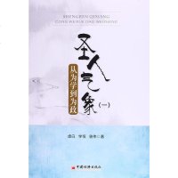 [二手8成新]圣人气象一 9787513639699