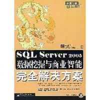 [二手8成新]SQL Server 2005数据挖掘与商业智能完解决方案 9787121050152