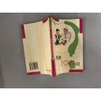 [二手8成新][二手9成新]胃病200问 9787534519604