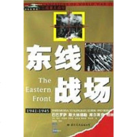 【二手8成新】东线战场（图文本） 9787801730756