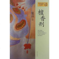 [二手8成新]檀香刑 9787532146345