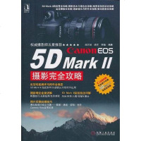 【二手8成新】Canon EOS 5D Mark2摄影完攻略 9787111334569
