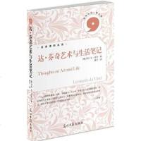 【二手8成新】达.芬奇艺术与生活笔记 9787511218650