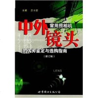 【二手8成新】外常用照相机镜头的优劣鉴定与选购指南 9787506232173