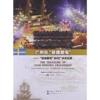 [二手8成新]瑞友谊奇葩:广州与“哥德堡号” 9787510049644