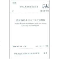 [二手8成新]CJJ1222008游泳池给水排水工程技术规程 9781511217217