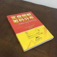 [二手8成新]实盘图解筹码分布:准确揭示起涨见顶的奥秘 9787545441215