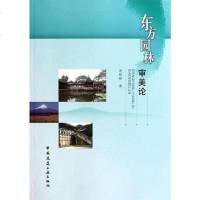 [二手8成新]东方园林审美论 9787112139224