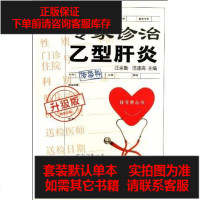 [二手8成新]专家诊治乙型肝炎 9787543951327