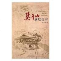[二手8成新]莫干山别墅往事 9787560866666