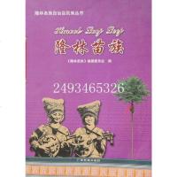 [二手8成新][二手9成新]隆林苗族 9787536365421