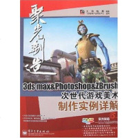 [二手8成新]3ds max&Photoshop&ZBrush次世代游戏美术制作实例详解 9787121053894