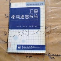 [二手8成新][二手9成新]卫星移动通信系统 9787505339668