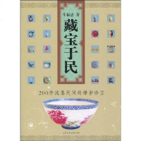 [二手8成新]藏宝于民 9787563921553