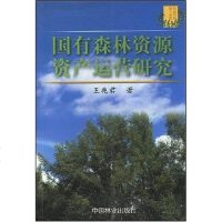 [二手8成新]国有森林资源资产运营研究 9787503837012