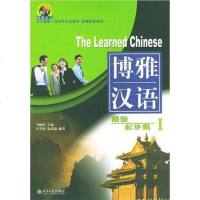 [二手8成新]博雅汉语 9787301075296