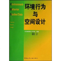 【二手8成新】环境行为与空间设计 9787112081035