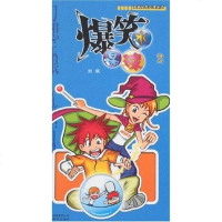[二手8成新]爆笑水晶球2 9787541529153